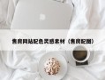东明售房网站配色灵感素材（售房配图）