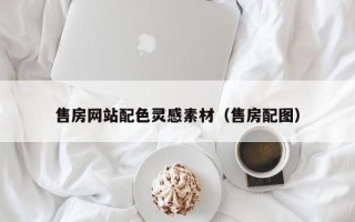 东明售房网站配色灵感素材（售房配图）